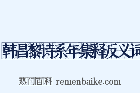 韩昌黎诗系年集释反义词是什么意思的图片